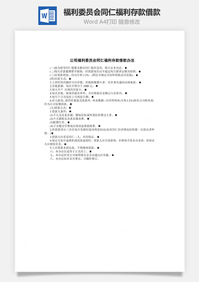 福利委員會(huì)同仁福利存款借款Word文檔