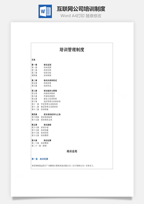 互聯網公司培訓制度Word文檔