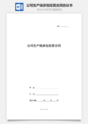 公司生產(chǎn)線承包經(jīng)營合同協(xié)議書范本 通用版