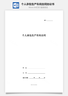 個人承包生產(chǎn)車間合同協(xié)議書范本 詳細(xì)版