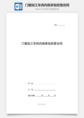 門窗加工車間內部承包經營合同協議書范本 詳細版