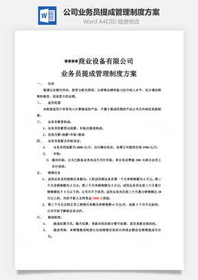 公司業(yè)務(wù)員提成管理制度方案Word文檔