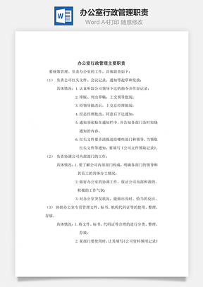 辦公室行政管理職責Word文檔