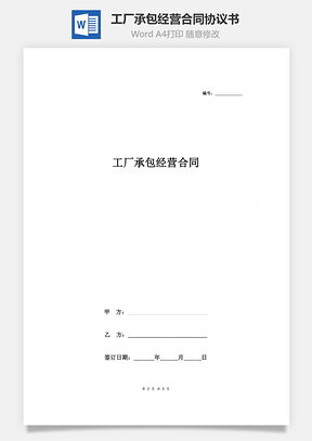 工廠承包經(jīng)營合同協(xié)議書范本 極簡版(1)