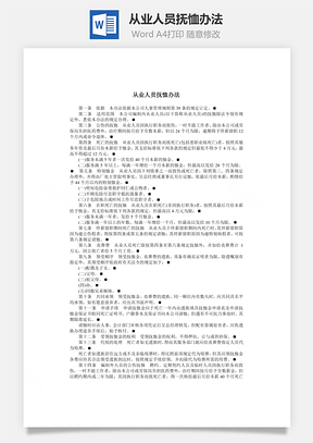 從業人員撫恤辦法Word文檔