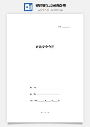 寄遞安全合同協(xié)議書范本