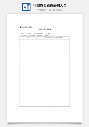 行政辦公管理表格大全Word文檔