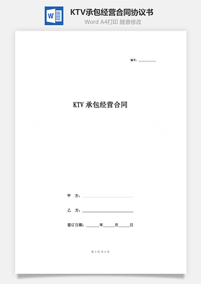 KTV承包經營合同協議書范本 標準版