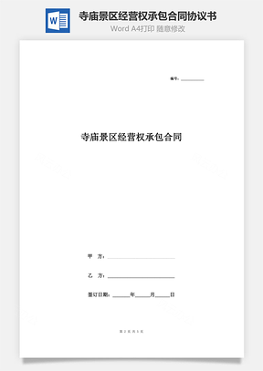 寺廟景區(qū)經(jīng)營權承包合同協(xié)議書范本