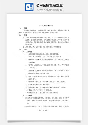 公司紀律管理制度Word文檔