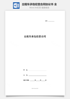 出租車(chē)承包經(jīng)營(yíng)合同協(xié)議書(shū)范本 全