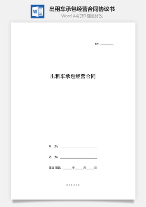 出租車承包經(jīng)營(yíng)合同協(xié)議書范本 簽約版