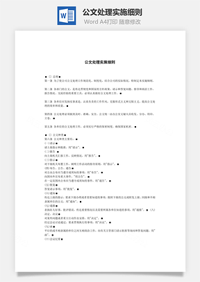 公文处理实施细则Word文档