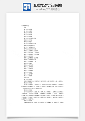 互联网公司培训制度Word文档