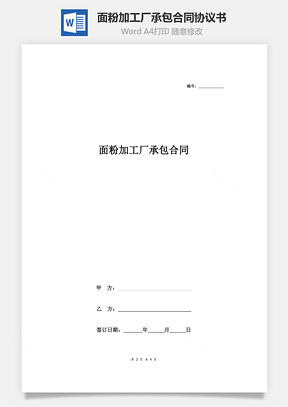 面粉加工廠承包合同協議書范本 通用版