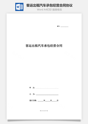 客運(yùn)出租汽車(chē)承包經(jīng)營(yíng)合同協(xié)議書(shū)范本 詳細(xì)全面