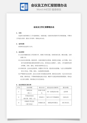 會議及工作匯報管理辦法Word文檔