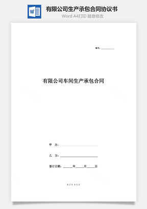 有限公司車間生產承包合同協議書范本 標準版