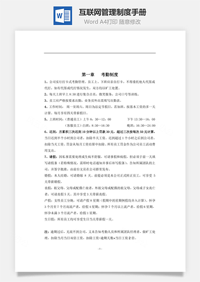 互联网管理制度手册Word文档