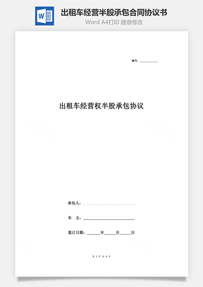 出租車經(jīng)營權(quán)半股承包合同協(xié)議書范本