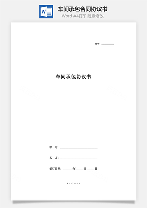 車(chē)間承包合同協(xié)議書(shū)范本 簡(jiǎn)約版