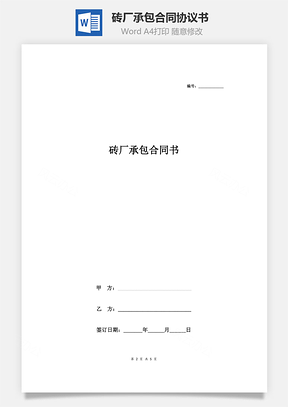 磚廠承包合同協議書范本 標準版