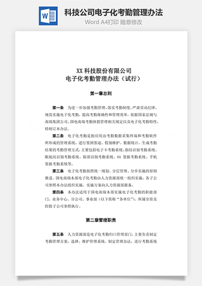 科技公司電子化考勤管理辦法Word文檔