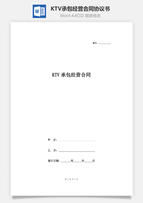KTV承包经营合同协议书范本 精品