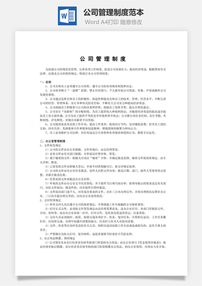 公司管理制度范本Word文檔