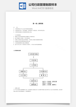 公司行政管理制度樣本Word文檔