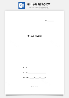 茶山承包合同協(xié)議書(shū)范本 簡(jiǎn)約版