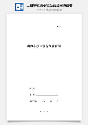 出租車夜班承包經(jīng)營(yíng)合同協(xié)議書(shū)范本