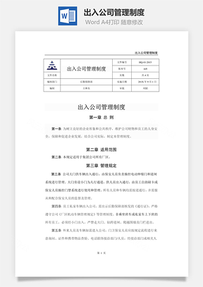 出入公司管理制度Word文檔