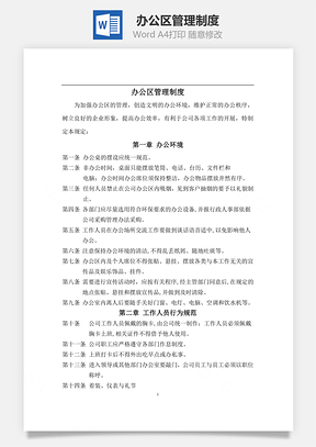 辦公區(qū)管理制度Word文檔