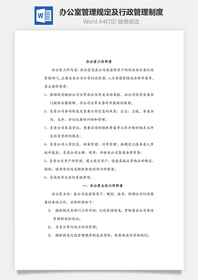 辦公室管理規定及行政管理制度Word文檔