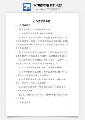 公司管理制度及流程Word文檔