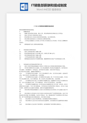 IT公司銷售部薪酬和提成制度Word文檔