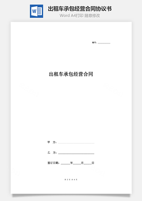 出租車承包經營合同協議書范本 精品