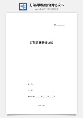 打架調(diào)解賠償合同協(xié)議書(shū)范本 最簡(jiǎn)