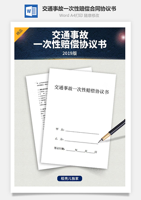 交通事故一次性賠償合同協(xié)議書(shū)范本