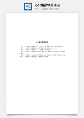 办公用品领用规定Word文档