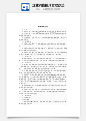 企業(yè)銷售提成管理辦法Word文檔