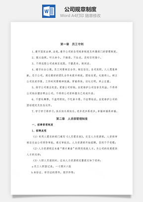 公司規(guī)章制度Word文檔
