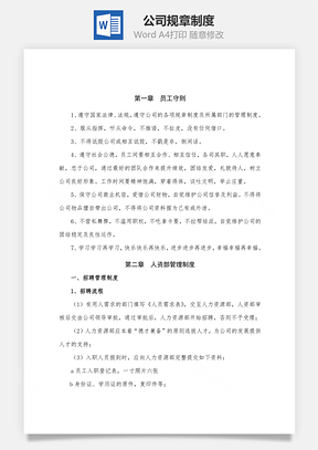 公司規章制度Word文檔