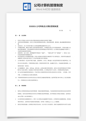 公司計算機管理制度Word文檔