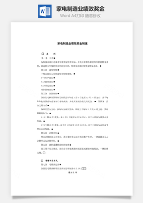 家電制造業績效獎金Word文檔