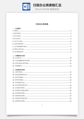 行政办公类表格汇总Word文档