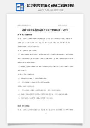 網絡科技有限公司員工管理制度Word文檔