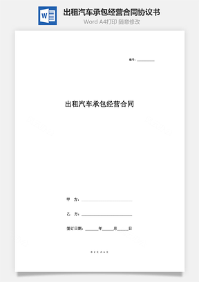 出租汽車(chē)承包經(jīng)營(yíng)合同協(xié)議書(shū)范本 詳細(xì)版