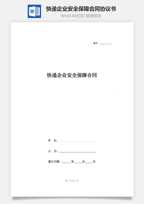 快遞企業(yè)安全保障合同協(xié)議書范本